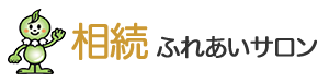 札幌の相続ふれあいサロン